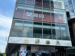 -巴黎春天(浦建店)