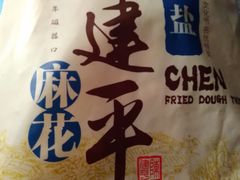 -陈建平麻花(磁器口总店)