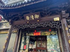 -御清斋总店(天一街店)