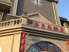 门面-奉天大饭店(澳海澜庭店)