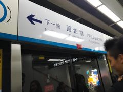 -呼家楼(地铁站)
