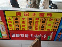 -满記土窑烧鷄波浪山莊
