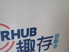 -StorHub趣存自助仓·迷你仓(闵行店)