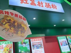 -红荔村肠粉(岗厦店)