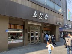 门面-五芳斋(中山大道总店)