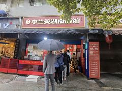 门面-李兰英湖南面馆(护国路店)
