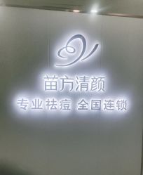 -苗方清颜专业祛痘·皮肤管理