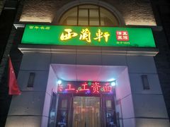 -西兰轩清真菜馆(北顺城街店)
