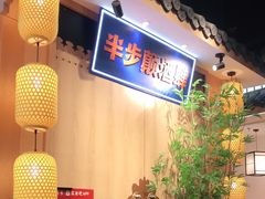 -先启半步颠小酒馆(虹桥龙湖天街店)