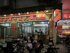 -山珍鲜牛肉火锅本地老字号(汕中老店)