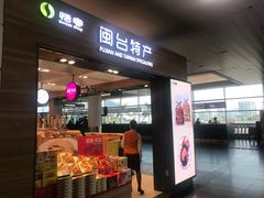 -厦门高崎国际机场-T3航站楼