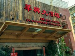 -华兴大酒楼(亿宝大厦店)