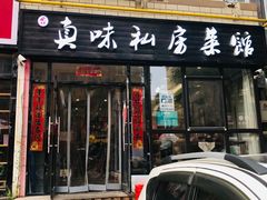 门面-鑫真味私房菜馆