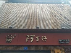 -阿吉仔(大元路店)