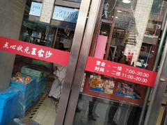 门面-王家沙点心店(南京西路总店)