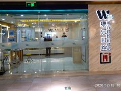 -维乐口腔·埃齐门诊(静安店)