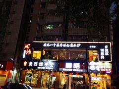 -湘语·湖南家常菜(新洲店)