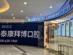 -泰康拜博口腔(凯迪大厦店)