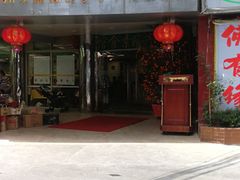 -佛有缘素食馆·荔湾老字号(陈家祠首店)