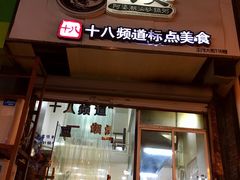 门面-阿婆潮汕砂锅粥(王府大街店)
