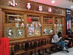 -小吊梨汤·北京菜·烤鸭(王府井银泰in88店)