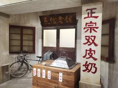 -民信老铺(双皮奶博物馆店)