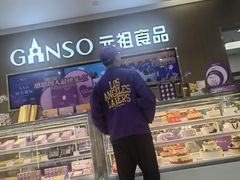 -GANSO元祖食品(金菊路店)