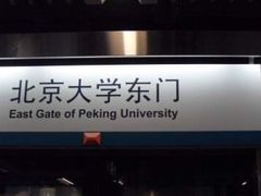 -北京大学东门(地铁站)