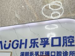 -深圳乐孚正强口腔诊所(宝体店)