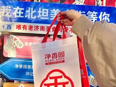 -净香园熟肉(北坦总店)