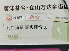 -唐沫茶兮(仓山万达金街店)