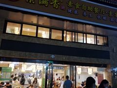 门面-素满香·全民食养自助(建邺万达店)