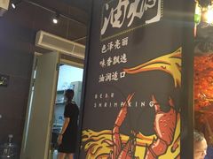 门面-熊记虾王·小龙虾(东晓南店)