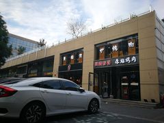 -原始泥炉烤肉(总店)