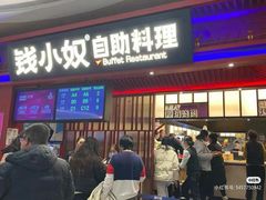 -钱小奴创意自助餐厅·原切谷饲安格斯畅吃(宁波奉化银泰店)