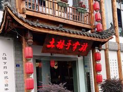 门面-土桥手掌鸡·26年灌县老味道(都江堰店)
