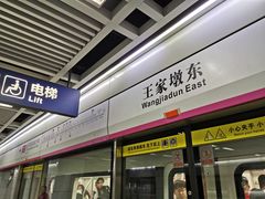 -王家墩东(地铁站)