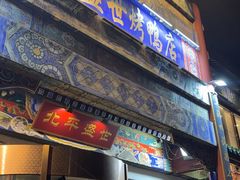 -北平盛世·新京菜·北京烤鸭(劲松·双井店)