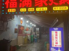 -福满家火锅26年江景(十八梯店)