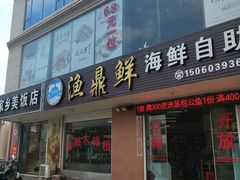 门面-渔鼎鲜海鲜餐厅(湄洲岛店)