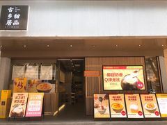 门面-古乡居甜品(大信店)