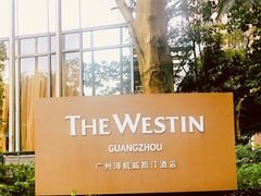 -广交会威斯汀酒店