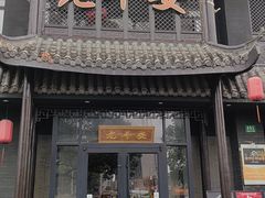 -老平安农家菜(平安店)