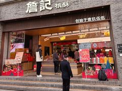 门面-詹记桃酥(百盛店)