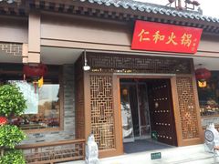 门面-仁和四季涮肉馆(天坛南门店)