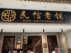 -民信老铺(华盖路店)