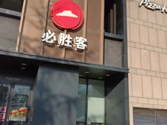 -必胜客(白石桥店)