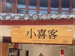 门面-小喜客·云南特色菜(纳西庭院店)