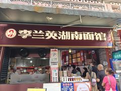 -李兰英湖南面馆(护国路店)