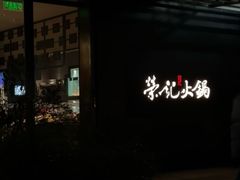 -荣记火锅(青悦城店)